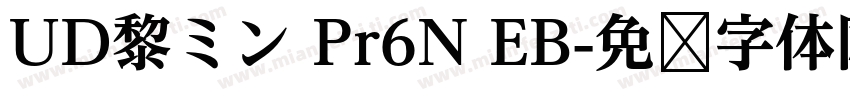 UD黎ミン Pr6N EB字体转换